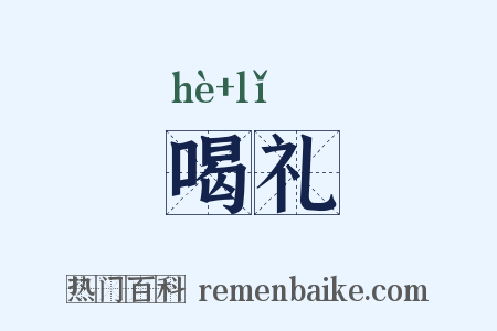 喝礼是什么意思的图片
